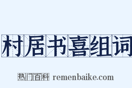 村居书喜组词是什么意思的图片